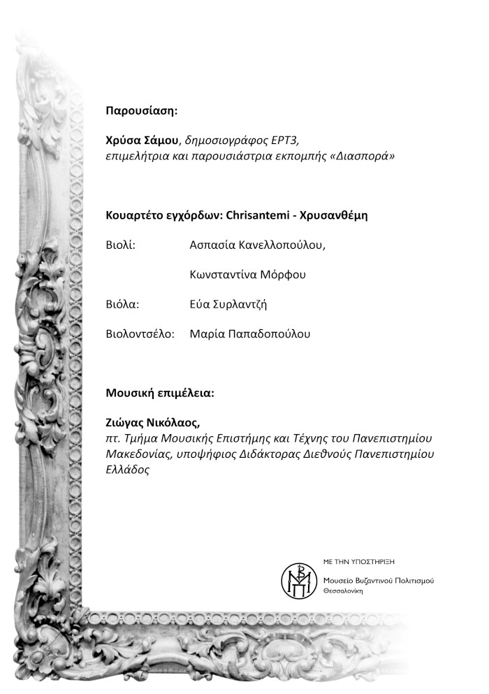 Πρόγραμμα εκδήλωσης: Ελληνόβλαχοι και Εθνοευεργεσία