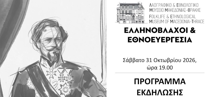 Πρόγραμμα εκδήλωσης: Ελληνόβλαχοι και Εθνοευεργεσία
