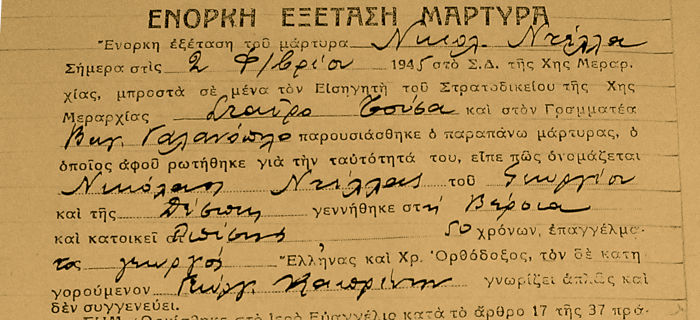 Ένορκη εξέταση μάρτυρα