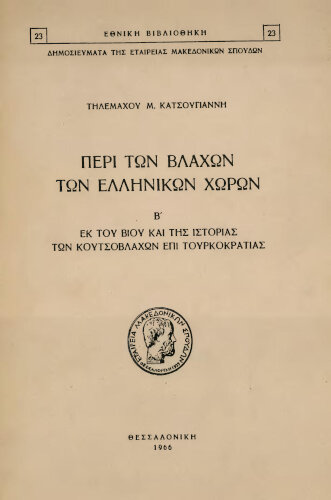 Περι των Βλάχων των Ελληνικών χώρων Β'. Κατσουγιάννης Τηλέμαχος