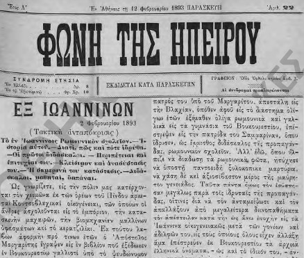 Το εν Ιωαννίνοις Ρωμουνικόν σχολείον. Φωνή της Ηπείρου, 2 Φεβρουαρίου 1893, Έτος Α', Αριθμ. 22