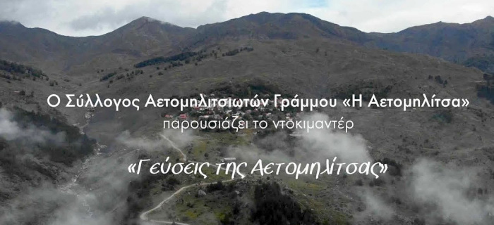 Γεύσεις της Αετομηλίτσας