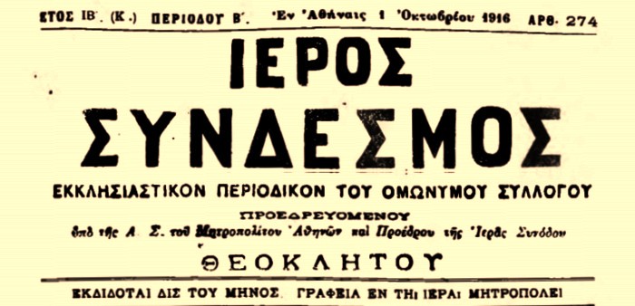 Ιερός σύνδεσμος: εκκλησιαστικόν περιοδικόν του ομώνυμου συλλόγου, Έτος ΙΒ', (Κ'), Περίοδος Β', Αριθ. 274 / 01/10/1916