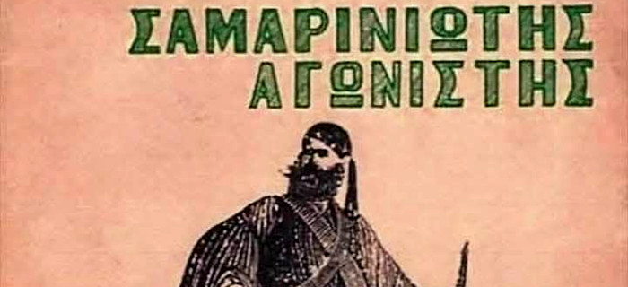 Καπετάν Αρκούδας. Σαμαρινιώτης αγωνιστής