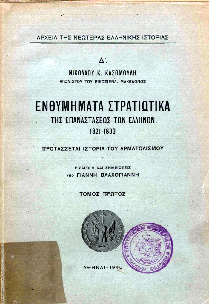 Ενθυμήματα στρατιωτικά της Επαναστάσεως των Ελλήνων 1821-1833 Νικολάου Κ. Κασομούλη
