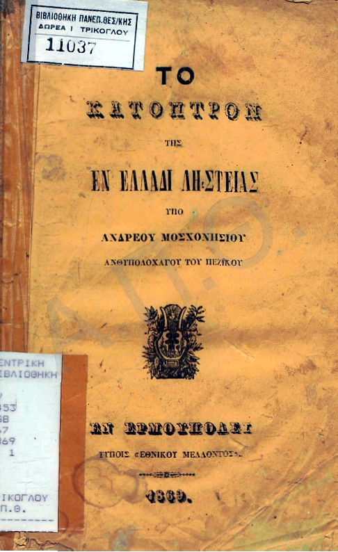 Το κάτροπτρον της εν Ελλάδι ληστείας υπό Ανδρέου Μοσχονησίου