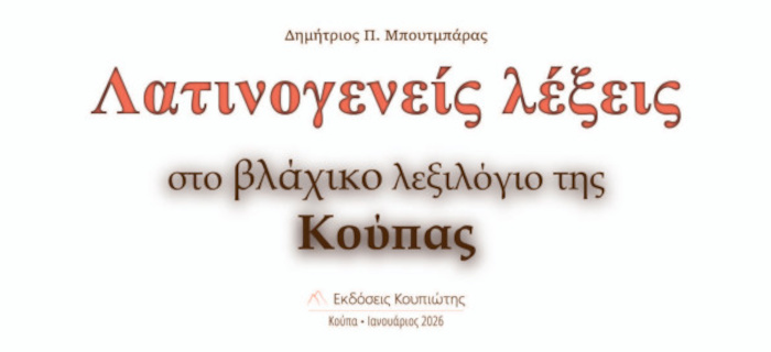 Λατινογενείς λέξεις στο Βλάχικο λεξιλόγιο της Κούπας, 2η έκδοση - Μπουτμπάρας Δημήτριος