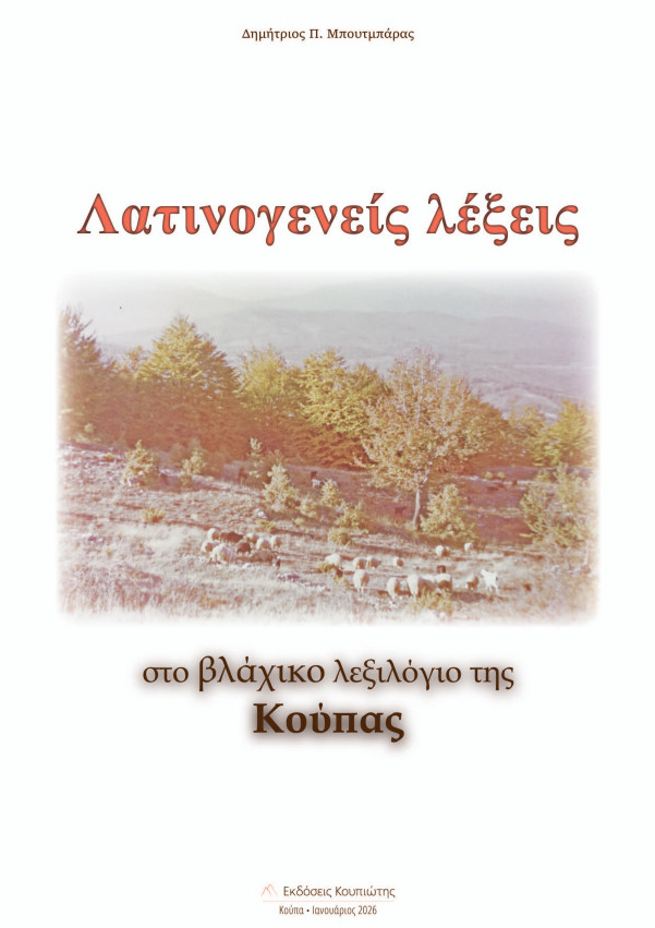 Λατινογενείς λέξεις στο Βλάχικο λεξιλόγιο της Κούπας, 2η έκδοση - Μπουτμπάρας Δημήτριος