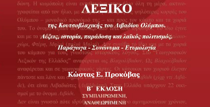 Επανέκδοση: Λεξικό της Κουτσοβλαχικής του Λιβαδίου Ολύμπου του Κώστα Προκόβα