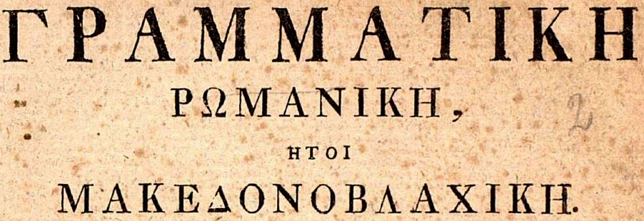 Γραμματική ρωμανική ήτοι μακεδονοβλαχική,σχεδιασθείσα και πρώτον είς το φως αχθείσα υπό Μιχαήλ Γ Μποϊατζή