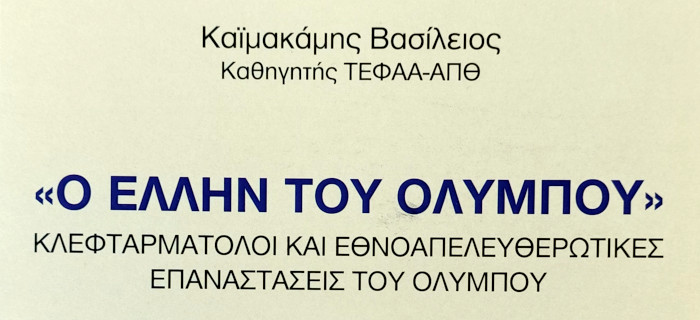 «Ο Έλλην του Ολύμπου». Κλεφταρματολοί και εθνοαπελευθερωτικές επαναστάσεις του Ολύμπου. Καϊμακάμης Βασίλειος