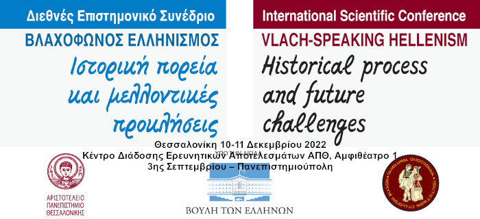Διεθνές Επιστημονικό Συνέδριο: Βλαχόφωνος ελληνισμός, ιστορική πορεία και μελλοντικές προκλήσεις