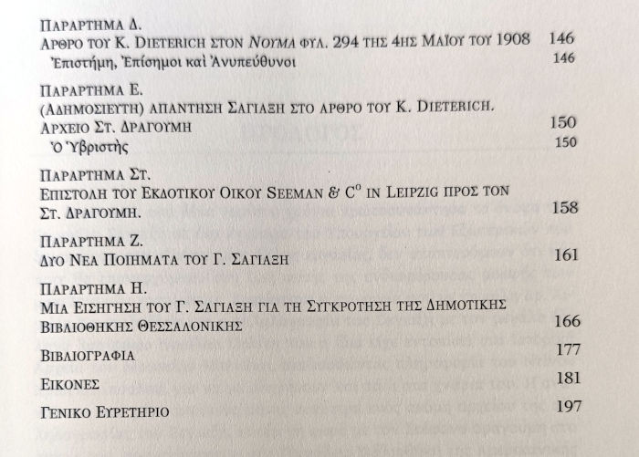 Μεταξύ πολιτικής, επιστήμης και ποίησης στην Οθωμανική Μακεδονία: Ο Γεώργιος Θ. Σαγιαξής και η αλληλογραφία του με τους Νικόλαο Πολίτη και Στέφανο Δραγούμη (1900-1909). Παντελής Νίγδελης - Αιμιλία Χριστοδούλου