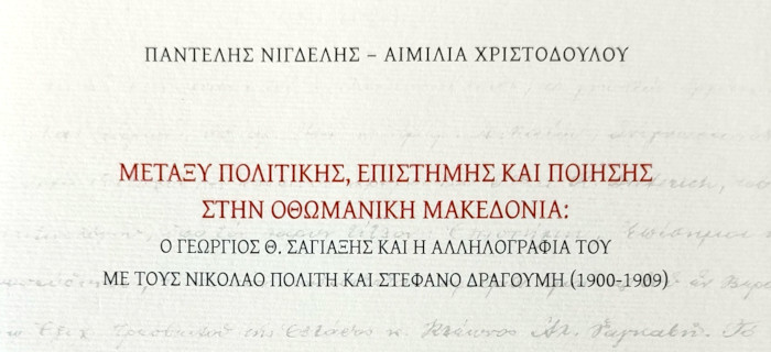 Μεταξύ πολιτικής, επιστήμης και ποίησης στην Οθωμανική Μακεδονία: Ο Γεώργιος Θ. Σαγιαξής και η αλληλογραφία του με τους Νικόλαο Πολίτη και Στέφανο Δραγούμη (1900-1909). Παντελής Νίγδελης - Αιμιλία Χριστοδούλου