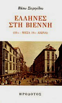 Έλληνες στη Βιέννη (18ος - μέσα 19ου αιώνα)