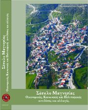 Σέσκλο Μαγνησίας.Οικονομικές, Κοινωνικές και Πολιτισμικές αντιθέσεις και αλλαγές, Βόλος 2010
