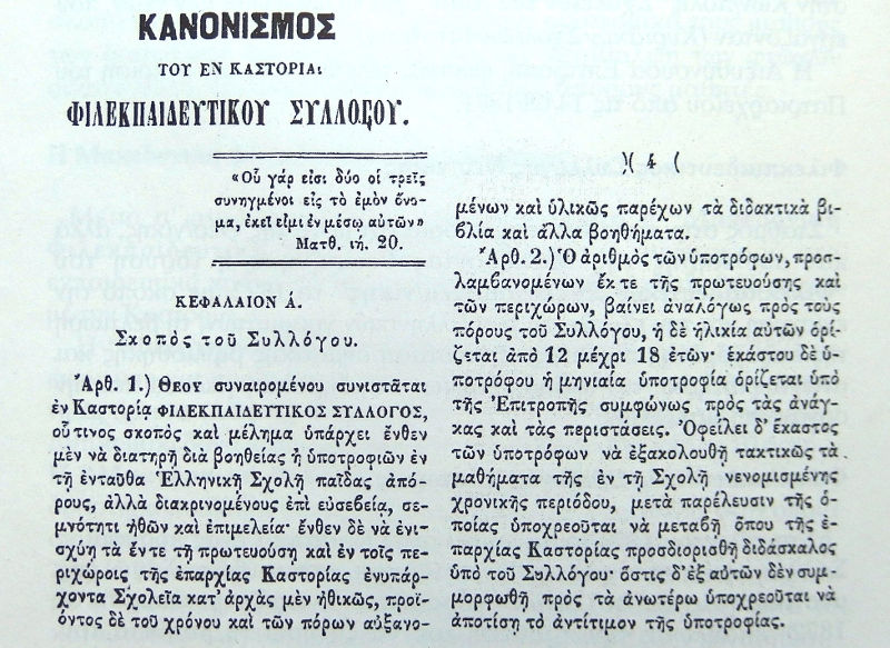 Ο Κανονισμός του Φιλεκπαιδευτικού Συλλόγου Καστοριάς (1870)