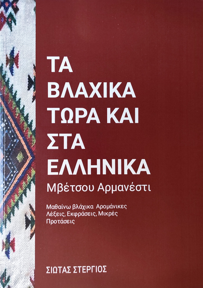 Τα βλάχικα τώρα και στα ελληνικά. Μβέτσου Αρμανέστι, Σιωτας Στέργιος