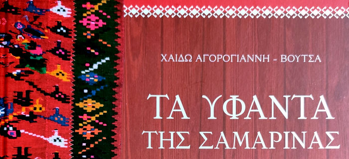 Τα υφαντά της Σαμαρίνα, Χάιδω Αγορογιάννη-Βουτσά