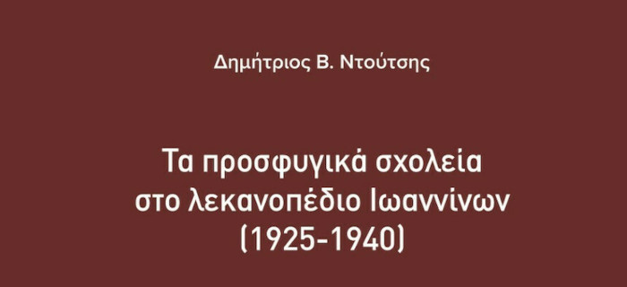 Τα Προσφυγικά Σχολεία στο Λεκανοπέδιο Ιωαννίνων (1925-1940), Δημήτριος Β. Ντούτσης