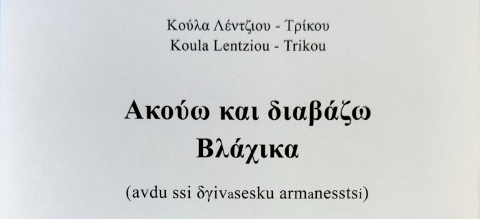 Ακούω και διαβάζω Βλάχικα (avdu ssi δγivasesku armanesstsi) - Κούλα Λέντζιου Τρίκου