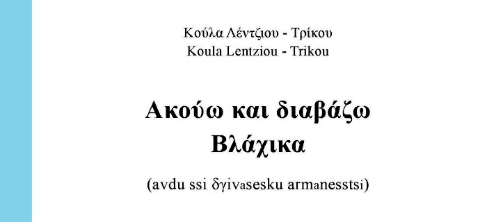 Ακούω και διαβάζω Βλάχικα (avdu ssi δγivasesku armanesstsi) - Κούλα Λέντζιου Τρίκου