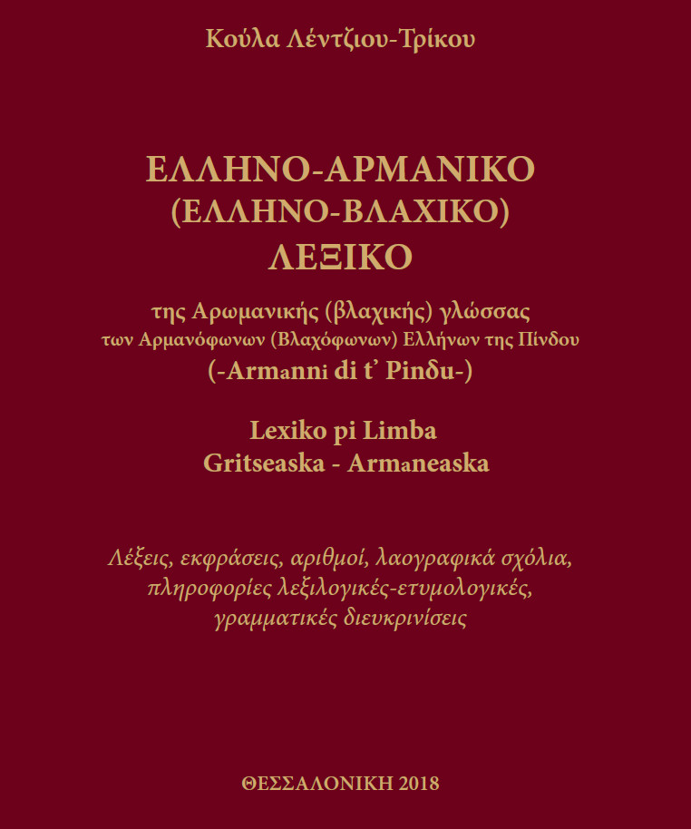 Ελληνο-Αρμάνικο (Ελληνο-Βλαχικό) λεξικό της αρωμανικής (βλαχικής) γλώσσας, Κούλα Λέντζιου-Τρίκου