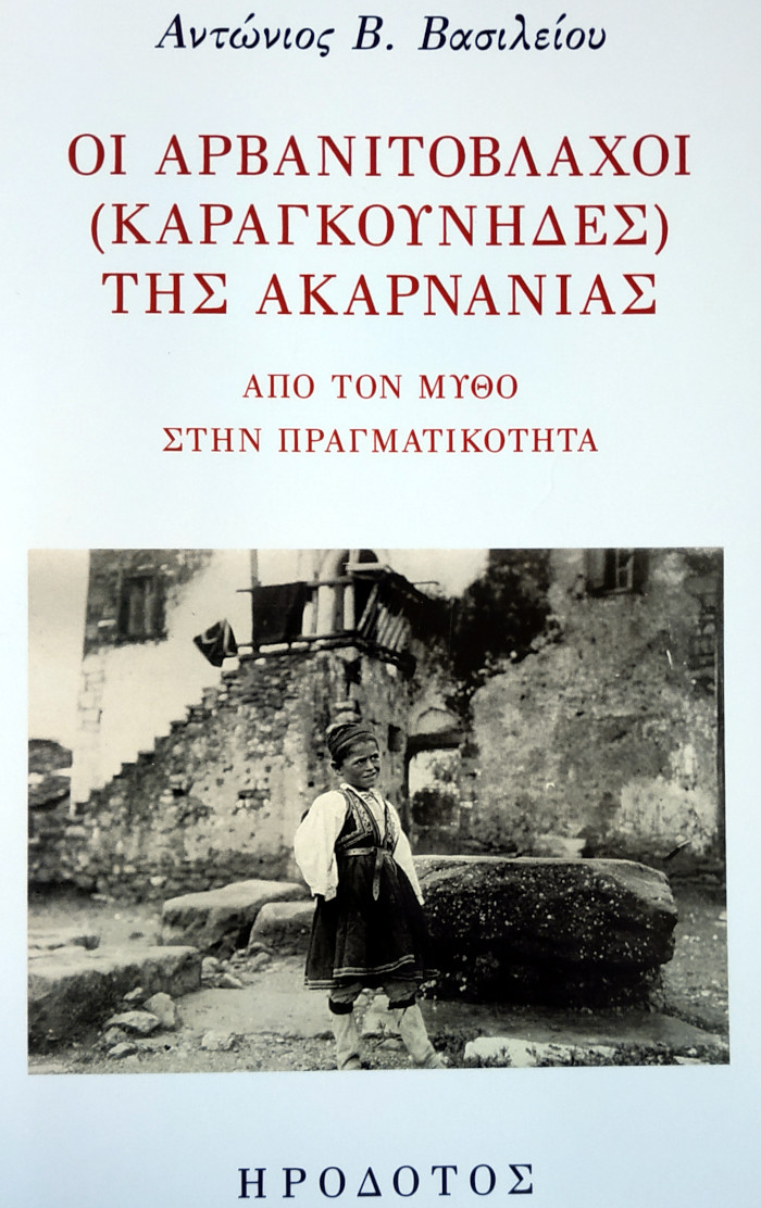 Οι Αρβανιτόβλαχοι (Καραγκούνηδες) της Ακαρνανίας. Από τον μύθο στην πραγματικότητα. Αντώνιος Β. Βασιλείου