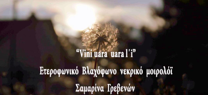 Βλαχόφωνο μοιρολόι από τη Σαμαρίνα Γρεβενών: Vini uara uaral'i