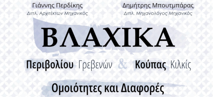 Βλάχικα Περιβολίου Γρεβενών & Κούπας Κιλκίς. Ομοιότητες και διαφορές. Περδίκης Γιάννης - Μπουτμπάρας Δημήτρης