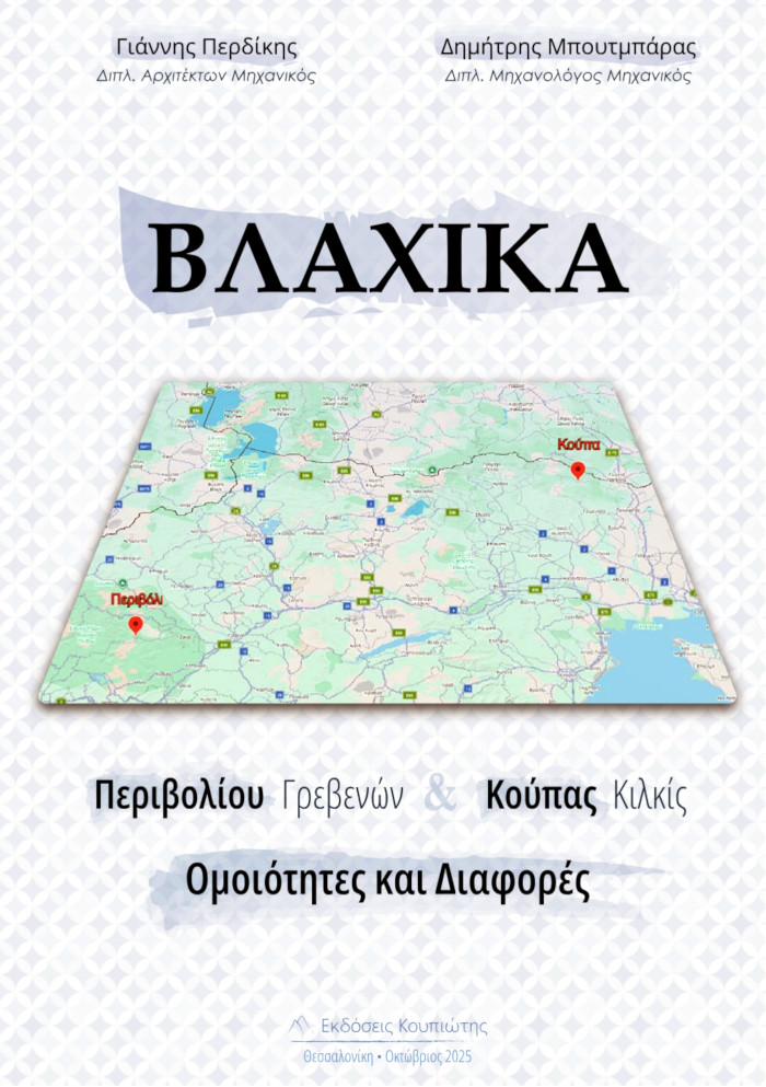 Βλάχικα Περιβολίου Γρεβενών & Κούπας Κιλκίς. Ομοιότητες και διαφορές. Περδίκης Γιάννης - Μπουτμπάρας Δημήτρης