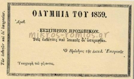 Εισιτήριο για την εμποριοβιομηχανική έκθεση του 1859. πηγή: http://mikros-romios.gr